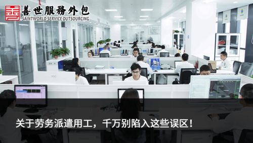 善世分享 | 關于勞務派遣用工，千萬別陷入這些誤區